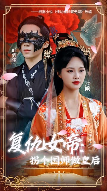 复仇女帝：拐个国师做皇后封面图