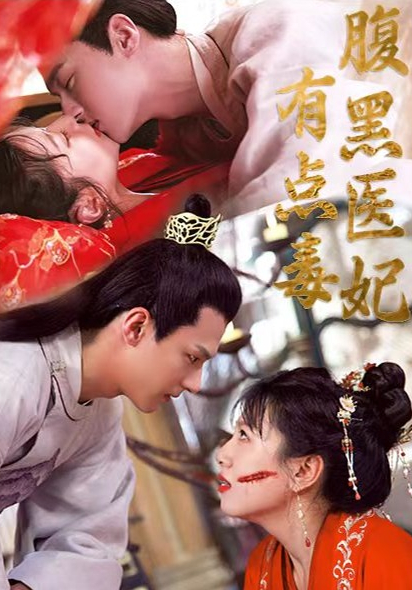 腹黑医妃有点毒封面图