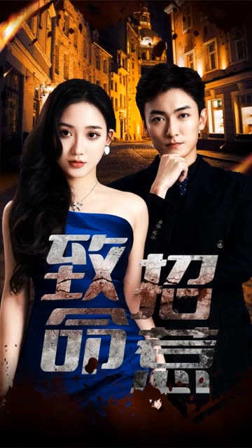 致命招惹封面图