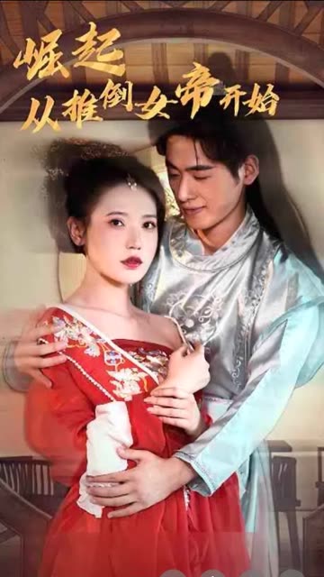 崛起从推倒女帝开始封面图