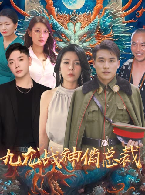 九龙战神俏总裁封面图