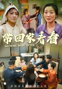 常回家看看短剧封面图