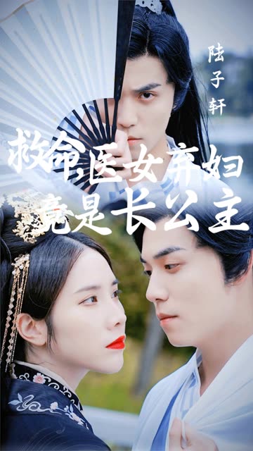 救命医女弃妇竟是长公主封面图