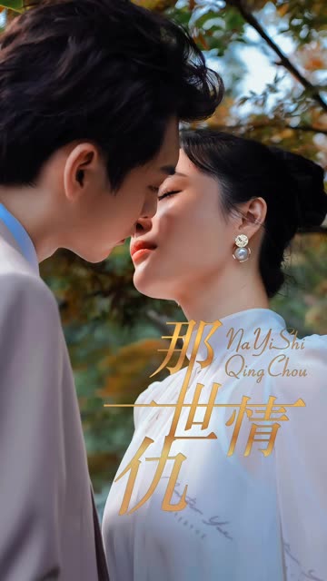 那一世情仇封面图