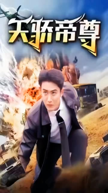 天骄帝尊封面图