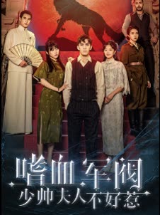 嗜血军团，少帅夫人不好惹封面图