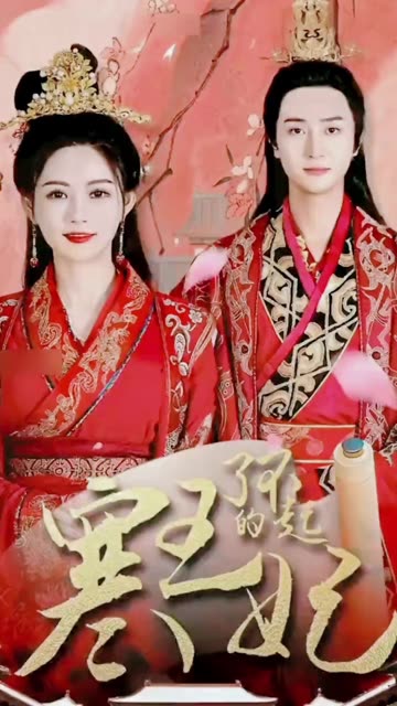 了不起的寒王妃封面图