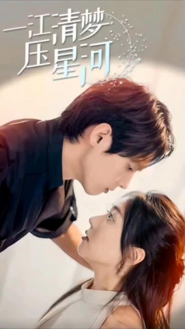 一江清梦压星河封面图