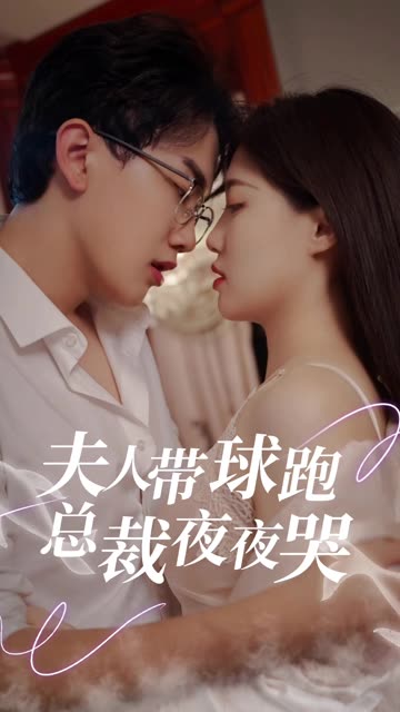 夫人带球跑总裁夜夜哭封面图