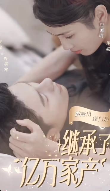 被赶出家门后，我继承了亿万家产封面图