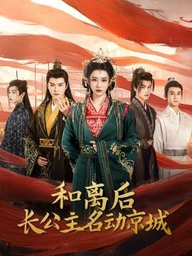 和离后长公主名动京城封面图