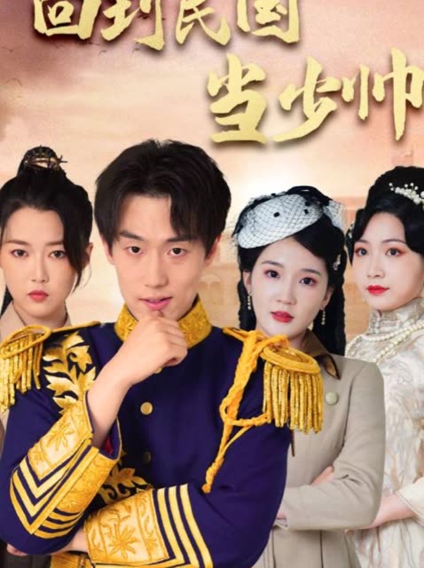 回到民国当少帅封面图