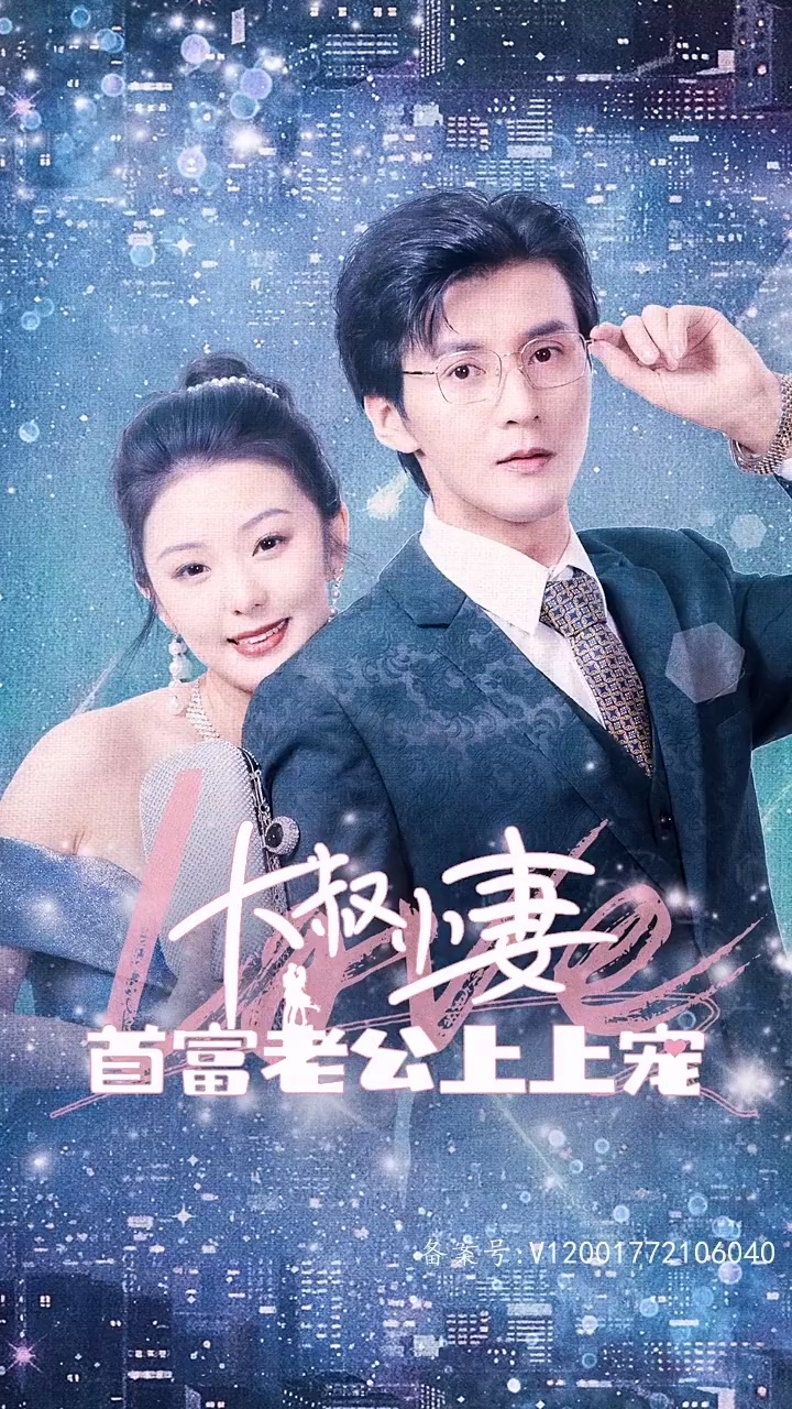 大叔小妻,首富老公上上宠封面图