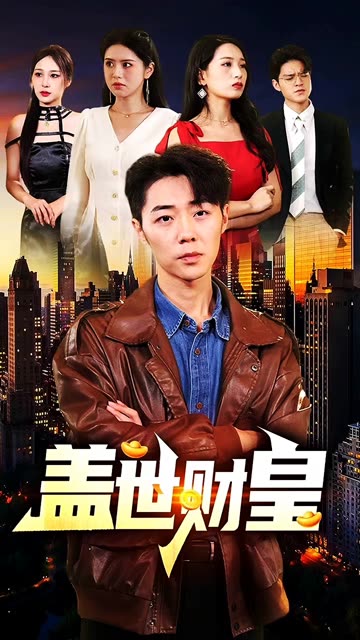 盖世财皇封面图