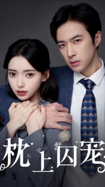 枕上囚宠&偏执囚宠封面图