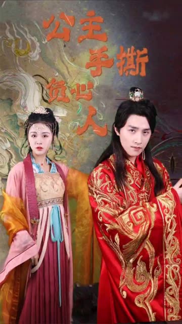 公主手撕负心人封面图