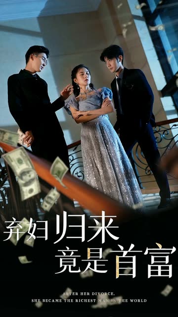 弃妇归来竟是首富封面图