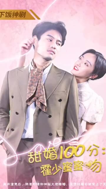 甜婚100分霍少蜜蜜吻封面图