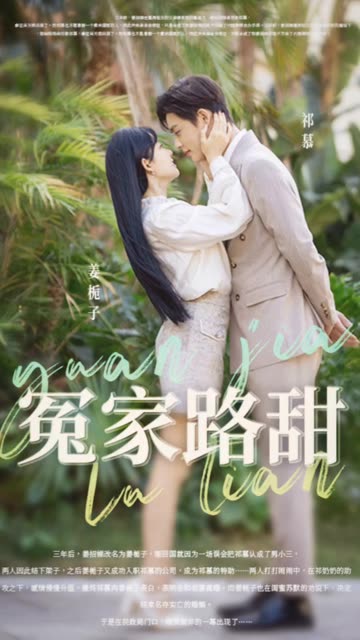 冤家路甜封面图