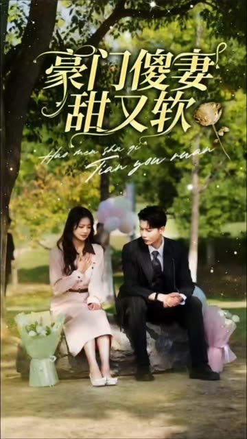 豪门傻妻甜又软封面图