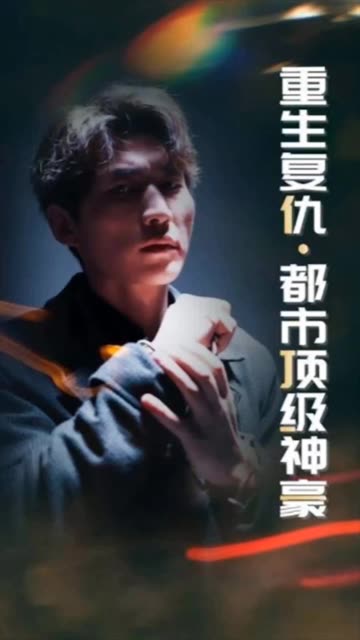 重生复仇：都市顶级神豪封面图