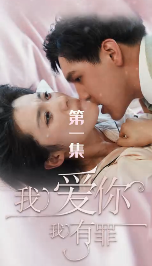 我爱你我有罪封面图