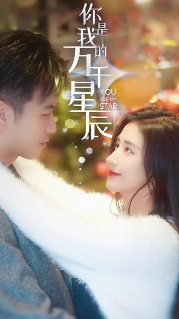 你是我的万千星辰封面图