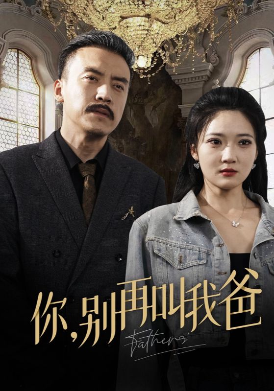 你别再叫我爸封面图