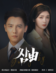 咎由＆强势锁婚，九爷你出局了封面图