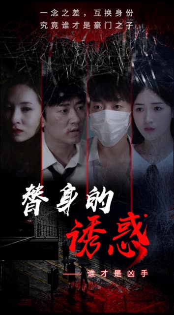 替身的诱惑封面图