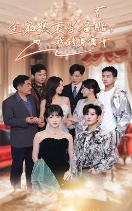 全家热衷当备胎，我转身离开封面图