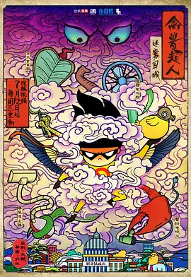 禽兽超人之迷雾围城封面图