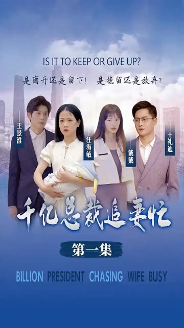 千亿总裁追妻忙封面图