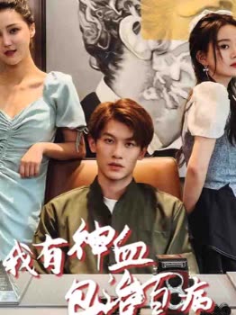 我有神血包治百病封面图