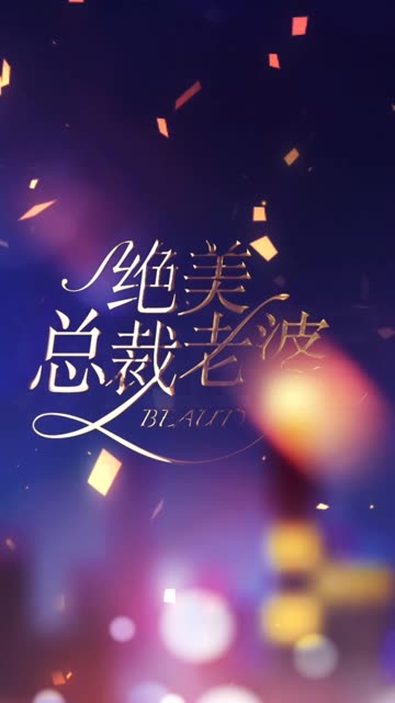 绝美总裁老婆封面图