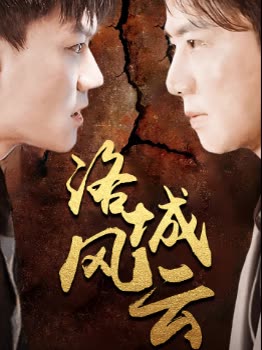 洛城风云封面图