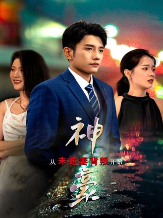 神豪从未婚妻背叛开始封面图