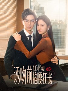 诱吻前任小叔掐腰狂宠&玫瑰娇吻封面图