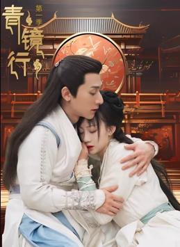 青镜行第一季封面图