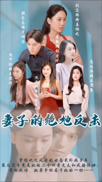 妻子的绝地反击封面图