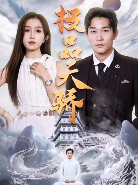 极品天骄封面图
