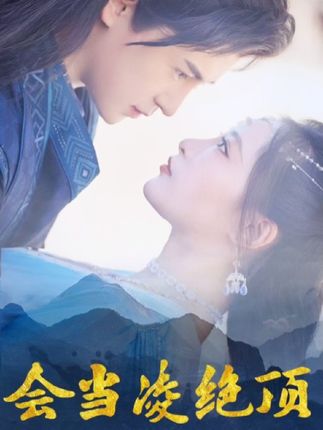 会当凌绝顶封面图