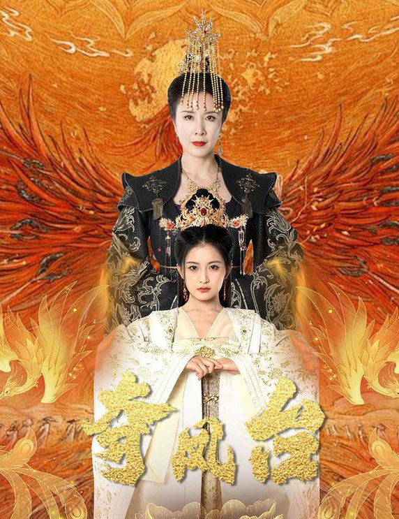 夺凤台&霓凰传封面图