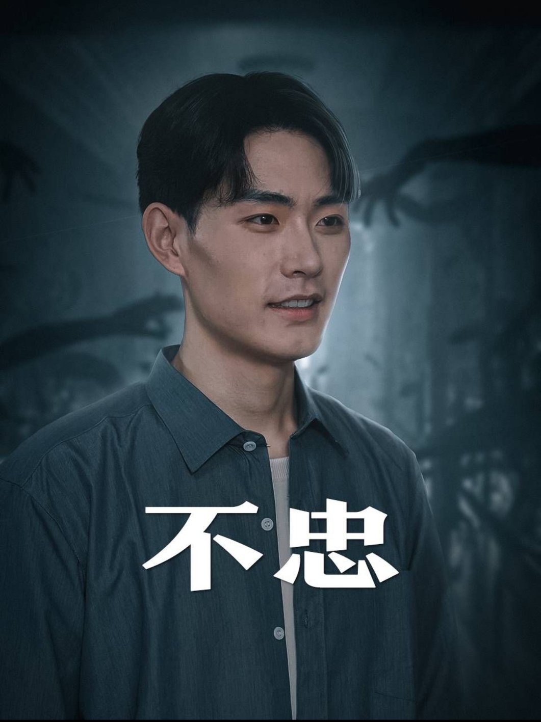 不忠&我本将心向明月封面图