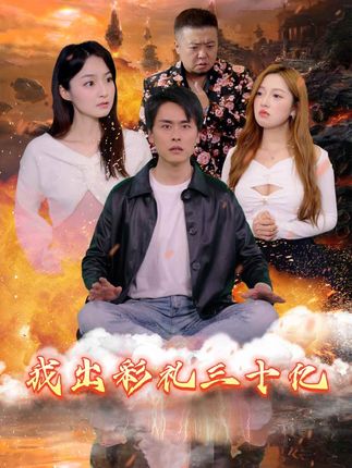 我出彩礼30亿封面图