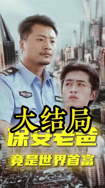 保安老爸封面图