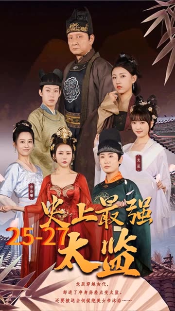 史上最强太监封面图