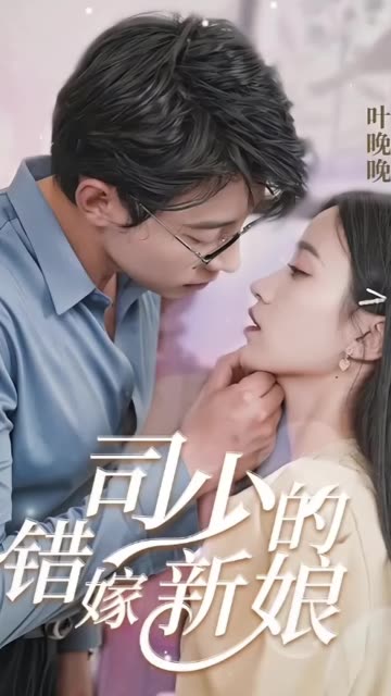 司少的错嫁新娘封面图