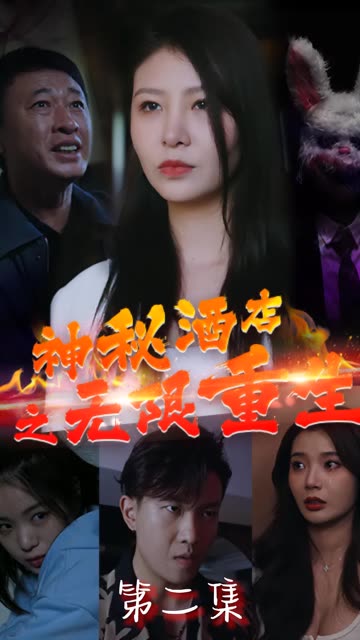 神秘酒店之无限重生封面图