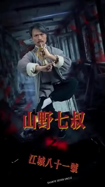 山野七叔之江城八十一号封面图